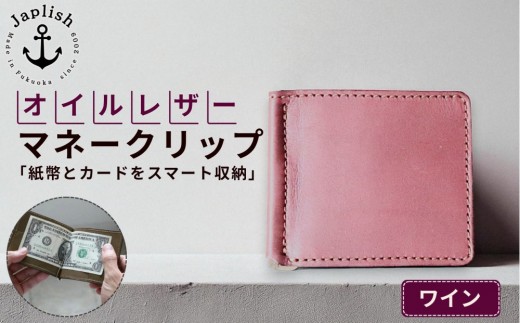 
                  オイルドレザーのマネークリップ【ワイン】Japlish｜福岡市の革工房
                