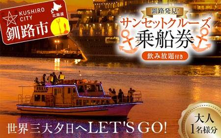 世界三大夕日へLET'S GO！釧路発見！サンセットクルーズ乗船券(大人1名様分) 飲み放題付き 釧路観光クルーズ船 シークレイン クルーズ 体験 チケット 観光 乗船券 旅行 観光船 F4F-4328