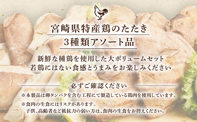 ＜鶏のたたき 鶏刺し 3種盛りセット 2.4kg＞ 肉 鳥肉 とりにく 鳥刺し 鶏刺し