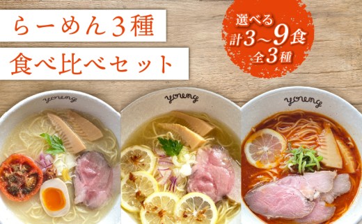ラーメン 3種 食べ比べセット 計9食（各3食）らーめん 冷凍 スープ チャーシュー 生搾り レモン れもん 麺 めん 拉麺 食べ比べ 詰合せ ラーメンやんぐ 静岡県 三島市