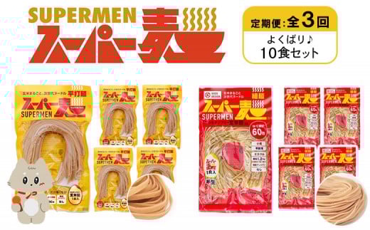 定期便 全3回 スーパー麺 細麺 平打麺 10食セット 各5食 | オンライン申請 ふるさと納税 宮城県 丸森 細麺 平打麺 定期 3回 全2種 100g×各5食 グルテンフリー 玄米麺 麺 パスタ アレンジ 時短 無添加 ヘルシー ダイエット アレルゲンフリー お取り寄せ ワンストップ マイページ Anchor 丸森町【46032】