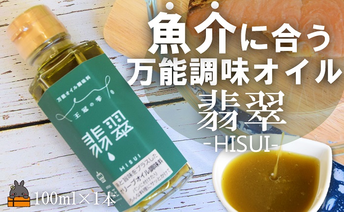 「魚介に合う」知っている人はお料理上手！王冠の雫 翡翠（ひすい） 100ml×1瓶 ( 調味料 仕上げ 料理 あとがけ オリーブオイル にんにく シマアザミ 奄美しまアザミ 向春草 薬草 徳之島 奄美