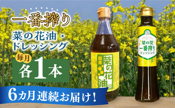 
【全6回定期便】一番搾り 菜の花油 1本 + 菜の花 一番搾り ドレッシング 1本 《築上町》【農事組合法人　湊営農組合】 [ABAQ071] 49000円
