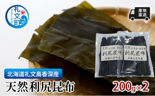 北海道 礼文島  香深産 天然利尻昆布 200g×2 昆布 だし