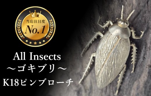 
                  【18金ピンブローチ】ゴキブリピンブローチ　幻の昆虫アートジュエリーAll insects【個数限定】CB-80
                