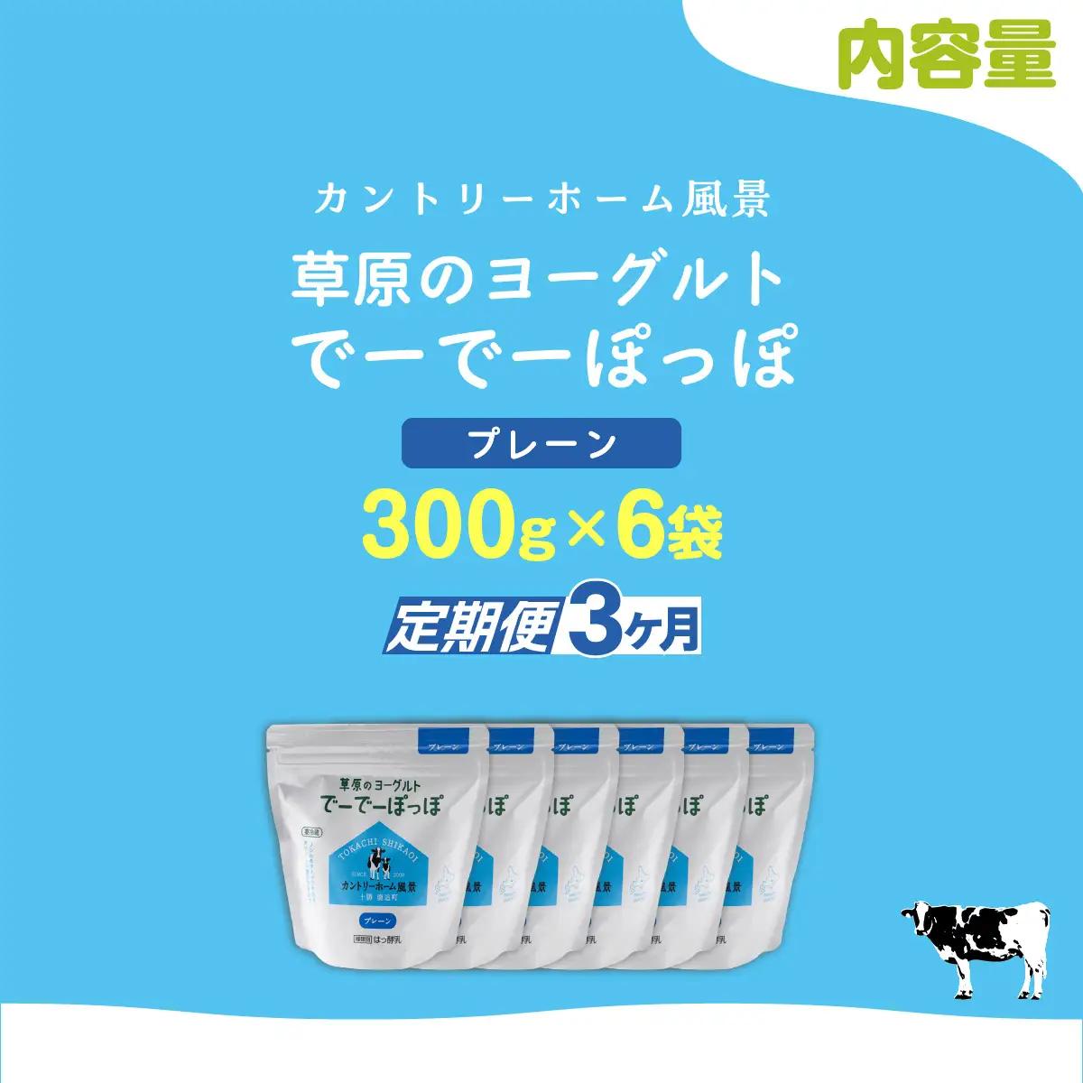 【定期3ヶ月】プレーン 草原のヨーグルト でーでーぽっぽ 300g ×6 SKB160