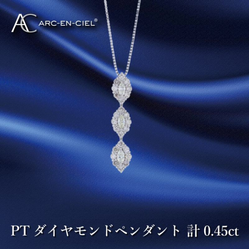 アルカンシェル プラチナダイヤペンダント ダイヤ計0.45ct【鑑別書付き ジュエリー プレゼント ギフト ファッション アクセサリー 贈り物 贈答 お祝い 記念日】 J051-3