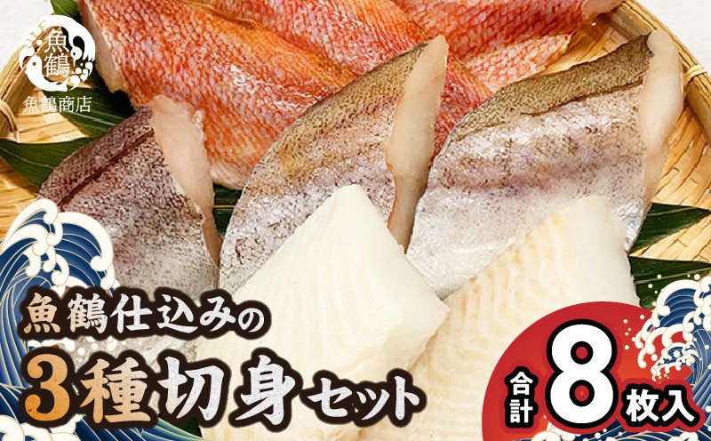 
G7017_和歌山魚鶴仕込の 魚 切身 詰め合わせ 3種8枚 セット
