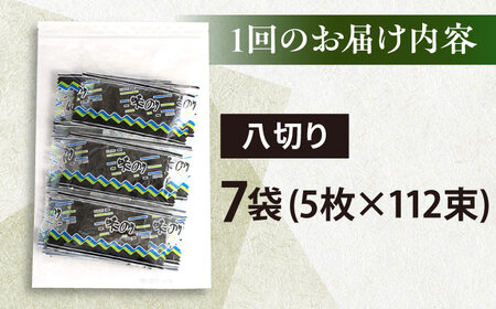 【全3回定期便】走水の味海苔　八つ切り5枚×112束/7袋のり　海苔　味海苔　味のり　【丸良水産】[AKAB328]