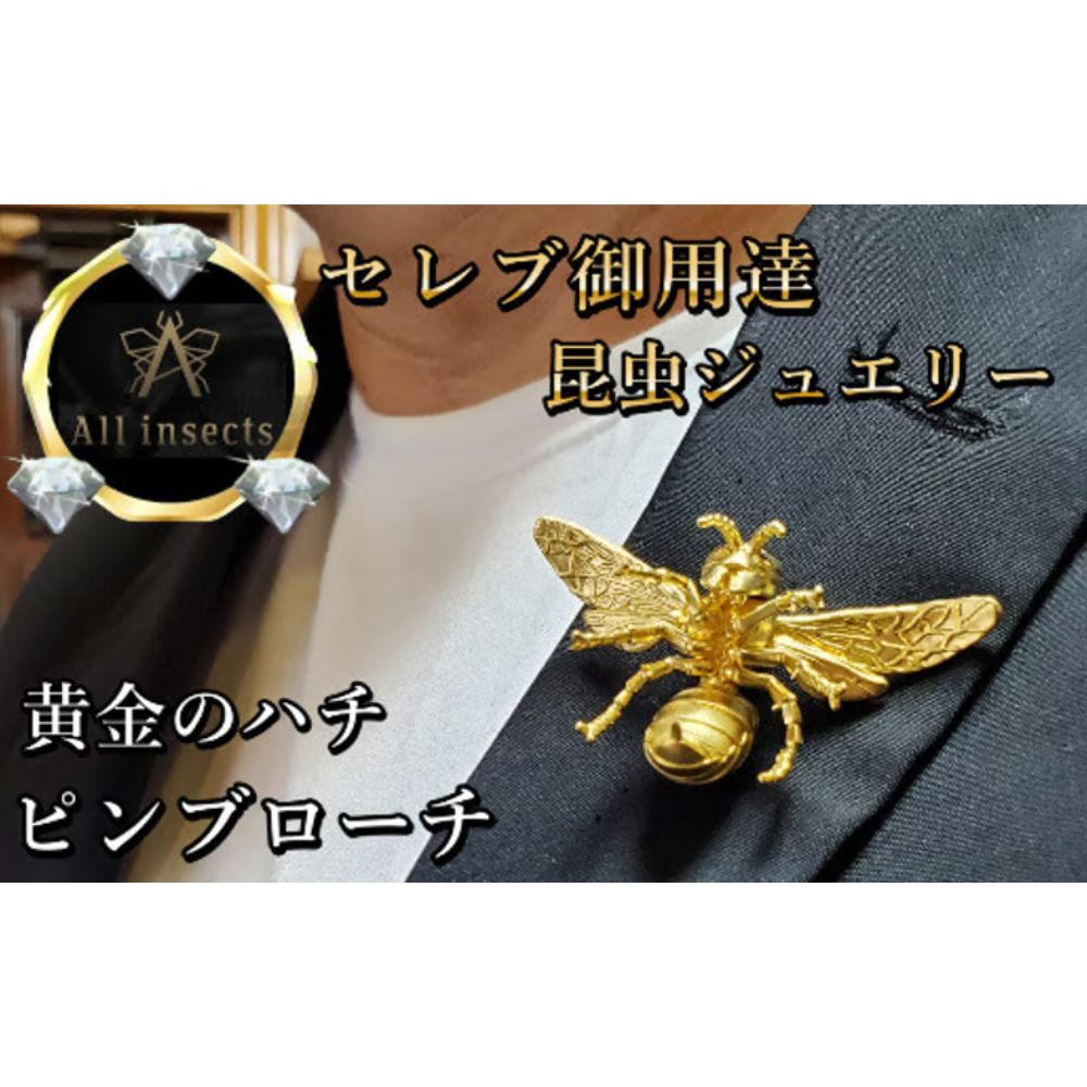 【ふるさと納税】ススメバチピンブローチ　ゴールドカラー　All insects　【セレブ御用達】【世界10個限定】【運気UP】今、世界中から熱視線を浴びている幻の昆虫アートジュエリー 山梨県 甲斐市 CB-7