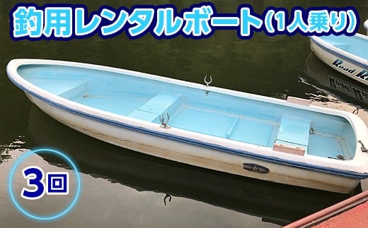 
亀山湖 釣用レンタルボート（1人乗り）共通利用券【3回】
