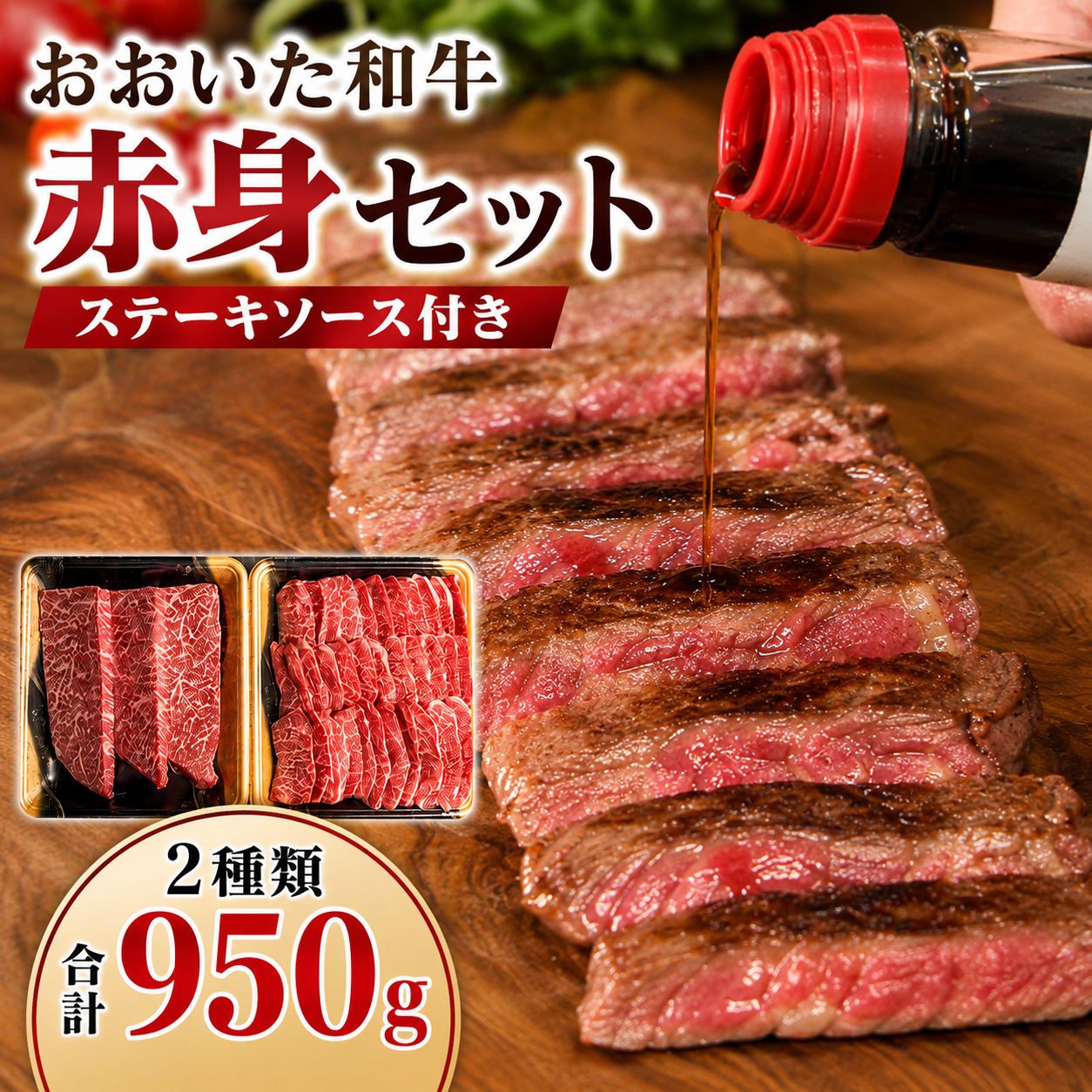 【ふるさと納税】 おおいた和牛赤身セット ( 焼き肉用・ステーキ用 合計950g ) ソース付き | お肉 肉 おにく にく 牛 牛肉 和牛 おおいた和牛 赤身 焼き肉 焼肉 ステーキ セット 大分県産 九州産 国産 冷凍 大分県 中津市 送料無料