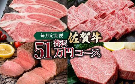 「佐賀牛」贅沢51万コース ／ ふるさと納税 国産 佐賀牛 牛肉 サーロイン ステーキ ロース カルビ 焼肉 ローストビーフ ハンバーグ しゃぶしゃぶ すき焼き