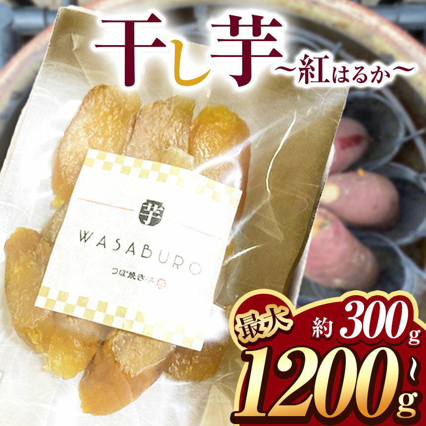 【ふるさと納税】 ほしいも 干し芋 150g×2袋 150g×4袋 150g×6袋 150g×8袋 【先行予約】 | 干し芋 ほしいも 干しいも べにはるか 紅はるか イモ さつまいも こだわりの製法 栃木県 下野市 送料無料