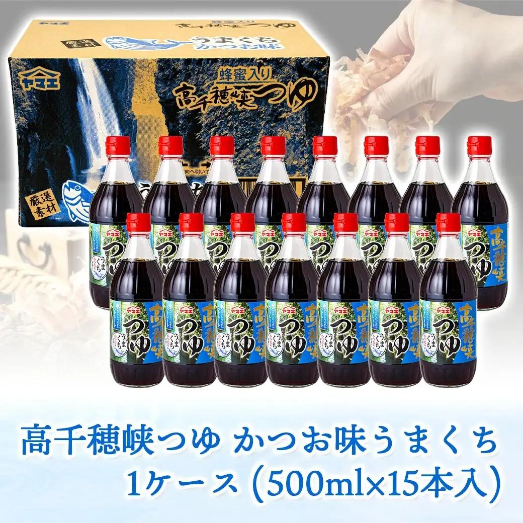【テレビで紹介されました！】高千穂峡つゆ かつお味うまくち (ケース 500ml×15本)〔16-A8-001〕_(都城市) 高千穂峡つゆ かつお味うまくち1ケース(500ml瓶×15本入) ストレー