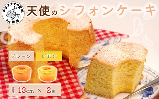 天使のシフォンケーキホール13cm プレーンとレモン2個セット( シフォンケーキ プレーン レモン ふんわり 甘さ控えめ 優しい 手作り アレンジ自在 スイーツ)【A6-026-08CV】