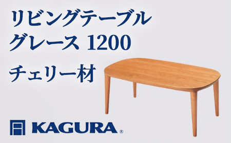 リビングテーブル グレース 1200 チェリー材 ローテーブル センターテーブル 家具蔵 KAGURA 【リビングテーブル】 【ho1024】