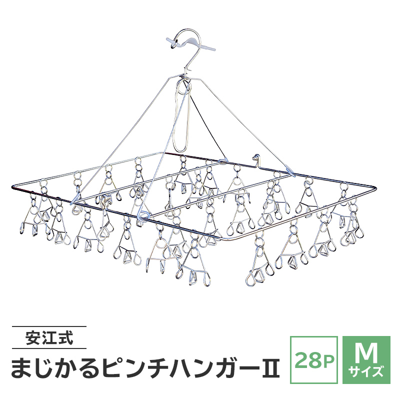 「安江式 まじかる ピンチハンガー Ⅱ 28P（Mサイズ）」 １台 【0007-001】