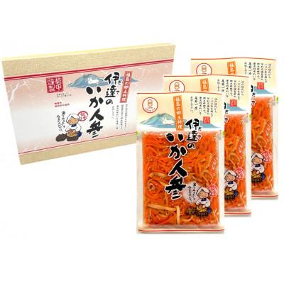 ふるさと納税 伊達市 伊達のいか人参　3袋セット