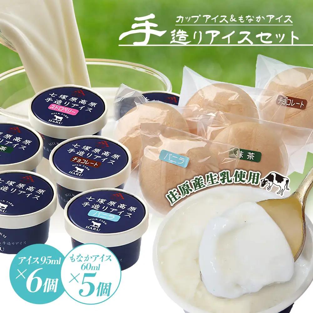 庄原産生乳使用 手造りカップアイス もなかアイス セット | アイスクリーム バニラ 抹茶 ストロベリー チョコレート 一寸そば ミルク金時