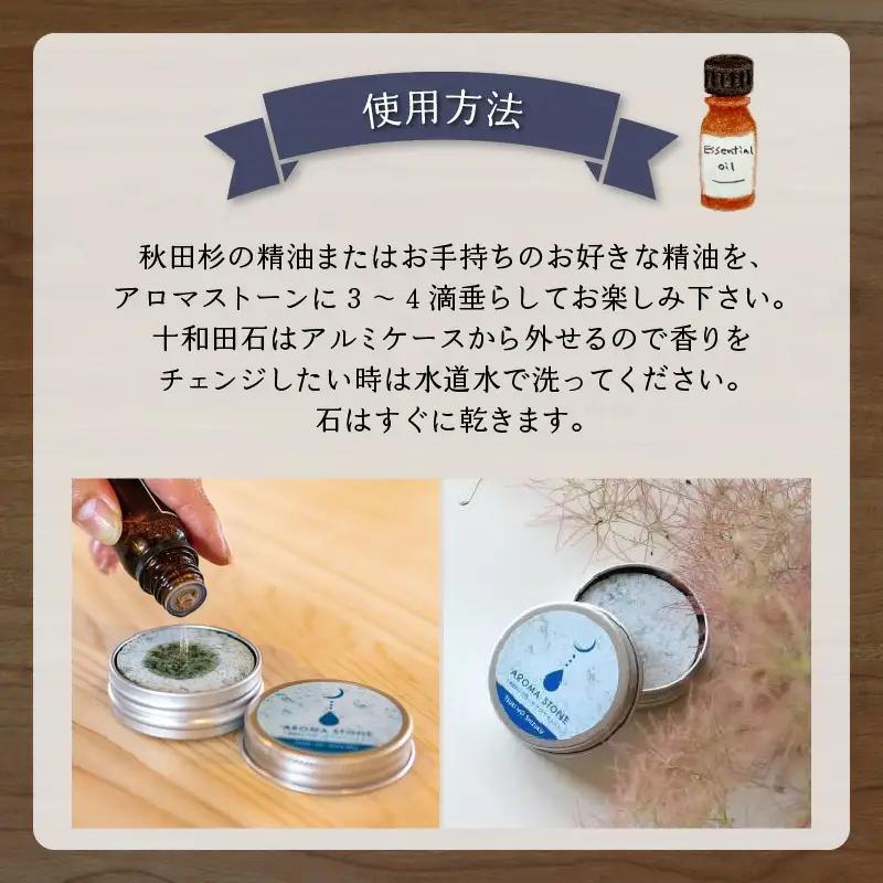 携帯用十和田石のアロマストーンと秋田杉の精油セット　125P7008