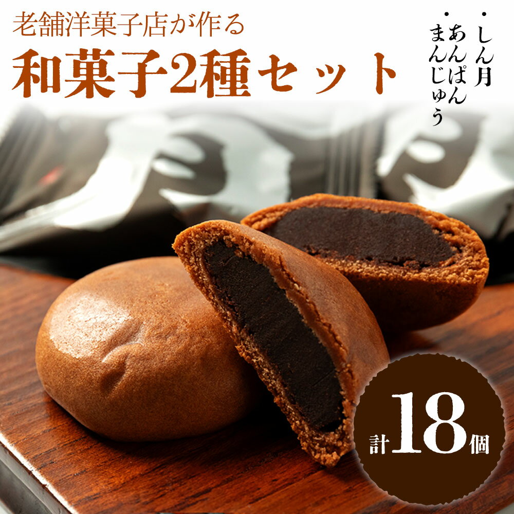 【ふるさと納税】和菓子 2種セット 和菓子 銘菓 老舗 セット 詰め合わせ 常温 しん月 饅頭 あんぱんまんじゅう 万十 まんじゅう お取り寄せ 贈り物 ギフト スイーツ 手土産 お土産 土産 お菓子 御中元 御歳暮 お年賀 熊本県 阿蘇市