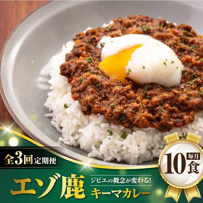 【ふるさと納税】【全3回定期便】北海道 エゾ鹿 本格キーマカレー 10食《喜茂別町》【EBIJIN】 ジビエ カレー キーマカレー スパイス 鹿肉 無水調理 パック 冷凍 冷凍配送 定期便 北海道 [AJAO019] 102000 102000円