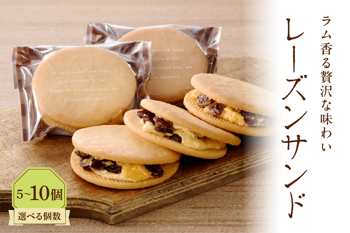 
                  【選べる個数】レーズンサンド (5個/10個)
                