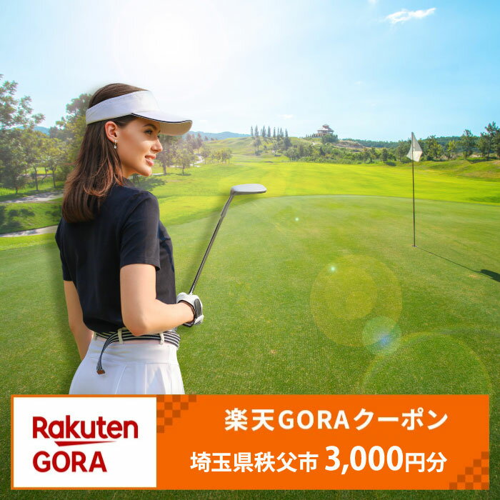 【ふるさと納税】 埼玉県秩父市の対象ゴルフ場で使える楽天GORAクーポン 寄付額10,000円