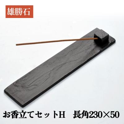 ふるさと納税 石巻市 【雄勝石】お香立てセットH　長角230×50 お香立て 香立て 香 セット 長角 雄勝石 天然 硯石