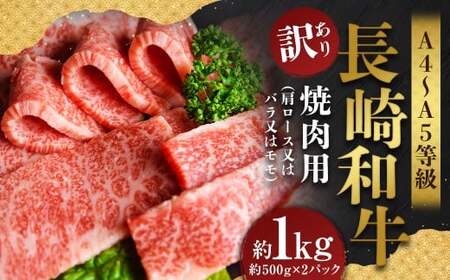【訳あり】【A4～A5】 長崎和牛 焼肉用 約1kg （約500g×2パック） ／ 和牛 牛肉 ぎゅうにく お肉 おにく 肉 にく バラ 肩ロース モモ 焼肉 やきにく バーベキュー BBQ 長崎県 
