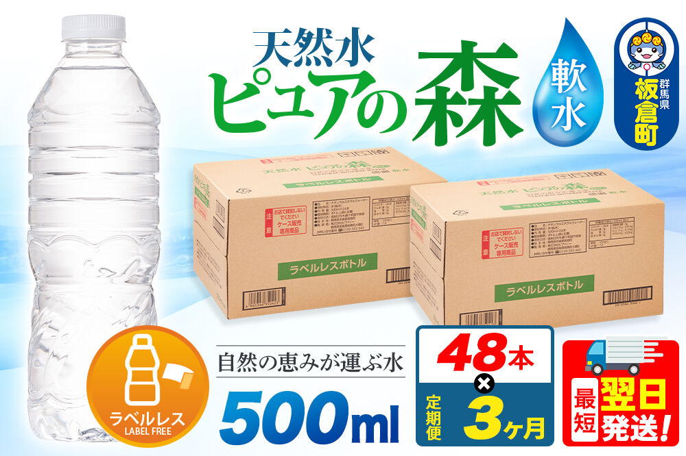 水《定期便3ヶ月》【ラベルレス】国産 ミネラルウォーター ピュアの森 500ml 24本×2箱 計48本 [ミネラルウォーター 国産 天然水 軟水 ラベルレス ペットボトル 非加熱 高性能ろ過 お料理