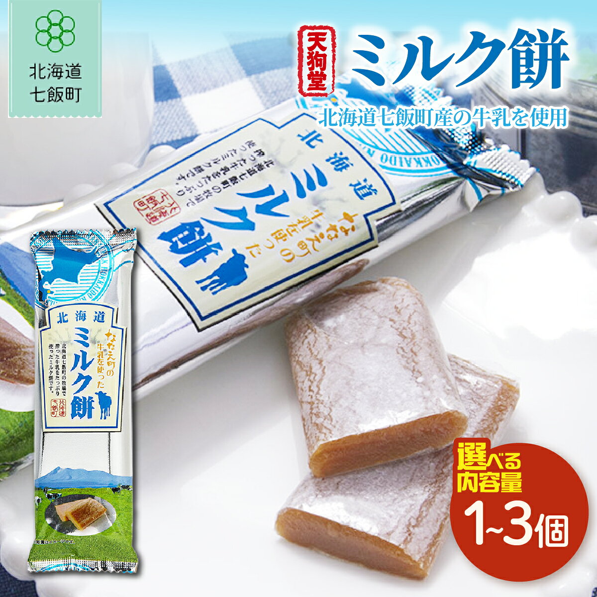【ふるさと納税】ミルク餅 選べる 1本 2本 3本 天狗堂宝船 北海道 七飯町 餅菓子 もち