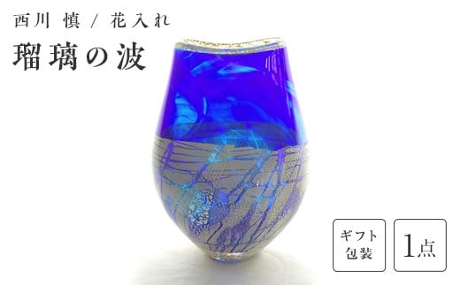 【ギフト用】＜ガラス作家 西川 慎＞花入れ「瑠璃の波」 吹きガラス 硝子 ガラス 花器 花瓶 西川慎 贈り物 ギフト F6L-123