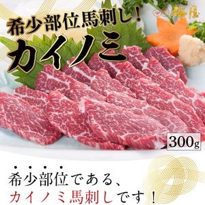 F1-1300　希少部位　馬刺し　カイノミ　約300ｇ