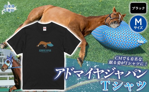 【アドマイヤジャパン×Yogibo】Ｔシャツ_Mサイズ（ブラック） 【ふるさと納税 人気 おすすめ ランキング 馬 競馬 競走馬 引退馬 アドマイヤジャパン 日高 北海道 平取町 びらとり 送料無料】 BRTV036-2