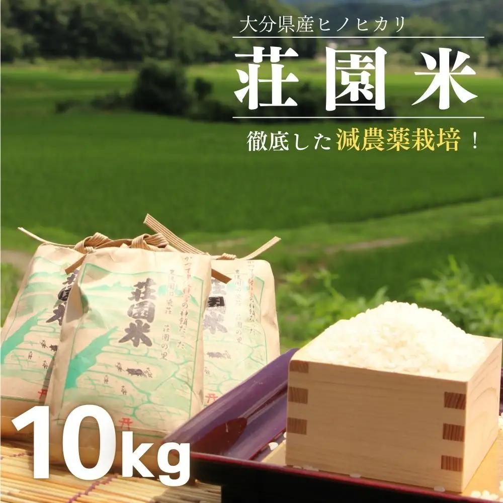 ヒノヒカリ 荘園米 10kg （精米済）ひのひかり