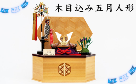 No.271 木目込み五月人形 ／ こどもの日 兜 鯉のぼり 菖蒲 飾り物 置物 コンパクト 男の子 埼玉県