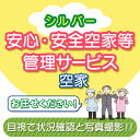 【ふるさと納税】安心・安全シルバー空家等管理サービス（空家） 除草剤散布 シルバー人材センター ふるさと 故郷 納税 群馬 渋川市 F4H-0005