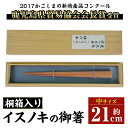 【ふるさと納税】鹿児島県産材イスノキの御箸桐箱入り(中・21cm) 鹿児島 国産 日本製 希少材 木目 箸 はし ギフト 贈答 プレゼント【友良製材所】