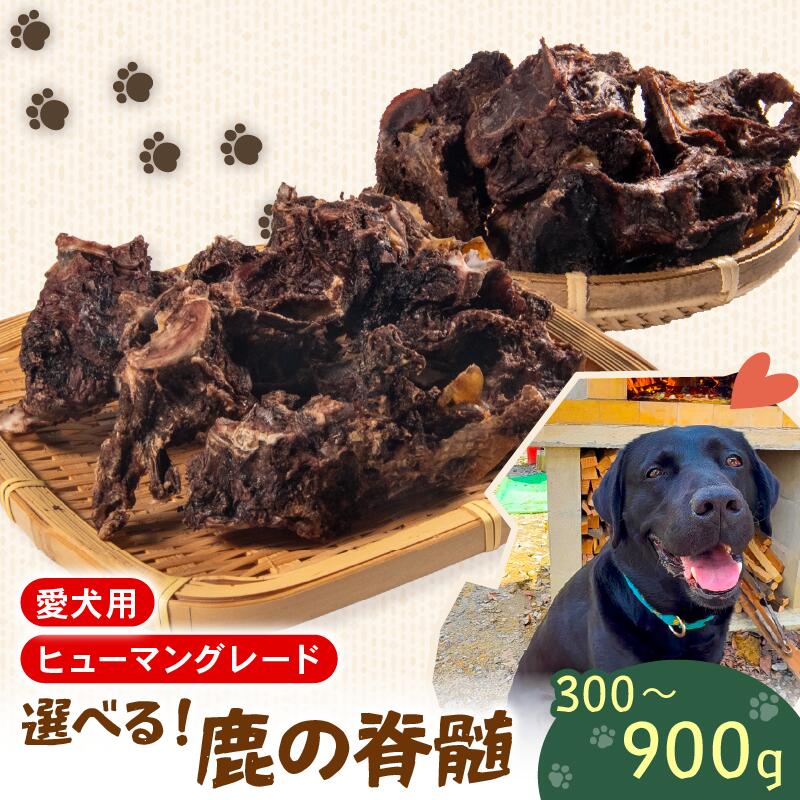 【ふるさと納税】 ペットフード シカ の 脊髄 300 g ~ 900 g セット 肉付き 鹿肉ドックフード ペット 犬 いぬ イヌ わんちゃん 小型犬 中型犬 大型犬 高タンパク 高たんぱく 低脂肪 低カロリー 鹿肉 動物 エサ おやつ ごはん ご褒美 滋賀県 日野町 ジビエ商店かやき