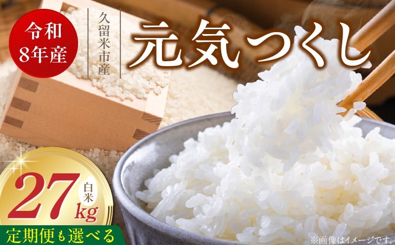 
                  【定期便 1～6回】福岡県産ブランド米元気つくし 白米 27kg【令和8年産 新米】 _  元気つくし 27kg  選べる お届け回数 1 ～ 6回 定期便 福岡県産 ブランド米 精米 新米 福岡生まれ 品種 香り豊か ふっくら 食感 ご飯 白ご飯 おにぎり 弁当 お米 食品 お取り寄せ 九州 久留米市産 福岡県 久留米市 送料無料 _Tk114
                