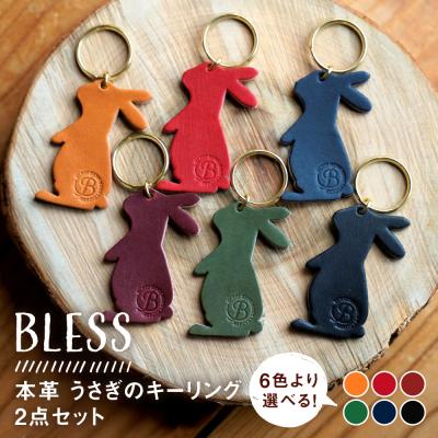 ふるさと納税 糸島市 本革 うさぎのキーリング(2点セット)  糸島市 / BLESS [AAA035]