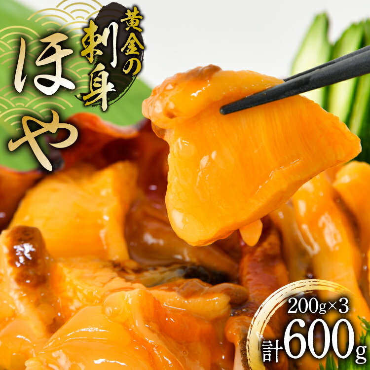 【ふるさと納税】黄金のさしみ ほや 200g ×3袋 [村田水産 宮城県 気仙沼市 20565634] 海鮮 三陸 海産物 ホヤ 海鞘 刺し身 刺身 お刺身 冷凍