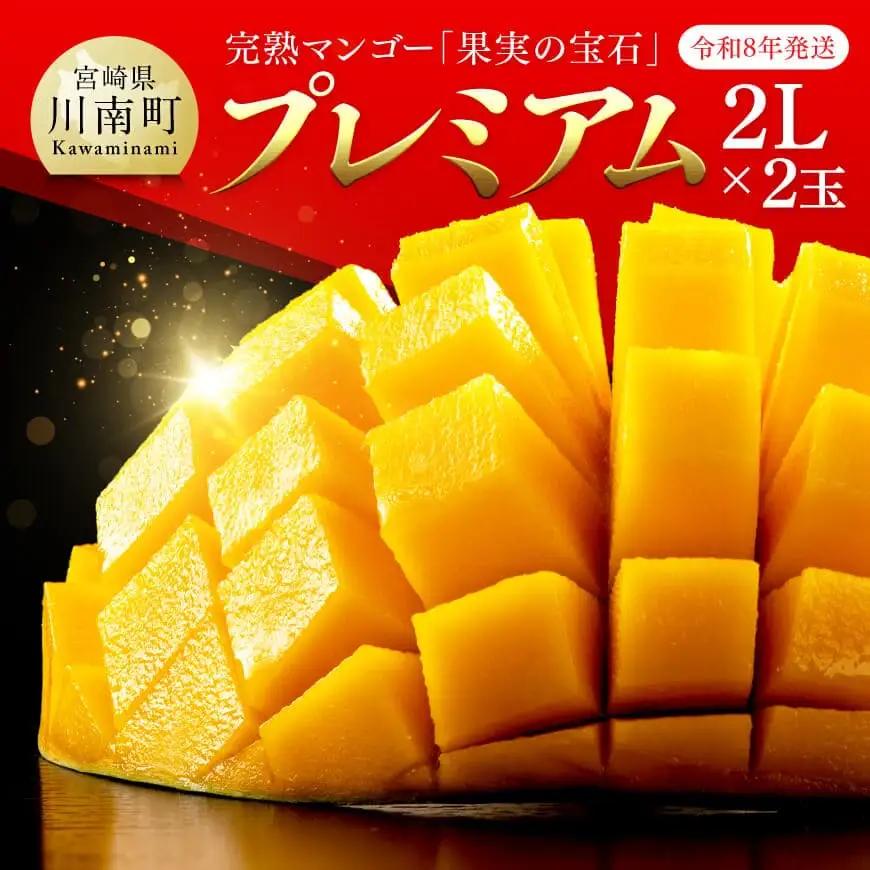 【令和8年発送】宮崎県産完熟マンゴー「果実の宝石」プレミアム 2L×2玉 フルーツ マンゴー