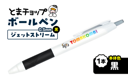 ボールペン ジェットストリーム （ 黒 ） T042-013-01 とまチョップ キャラクター ご当地 ペン 筆記用具 苫小牧観光協会 ふるさと納税 苫小牧市 おすすめ ランキング プレゼント ギフト