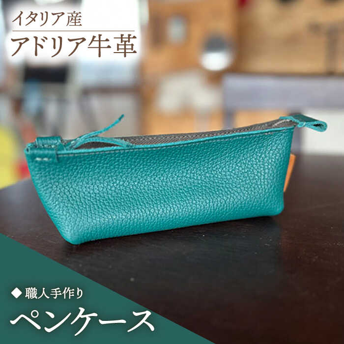 【ふるさと納税】【職人手作り】イタリア産 アドリア牛革 ペンケース　（選べる15色）《築上町》【たけもとかばん】 革製品 レザー 牛革[ABAM060]