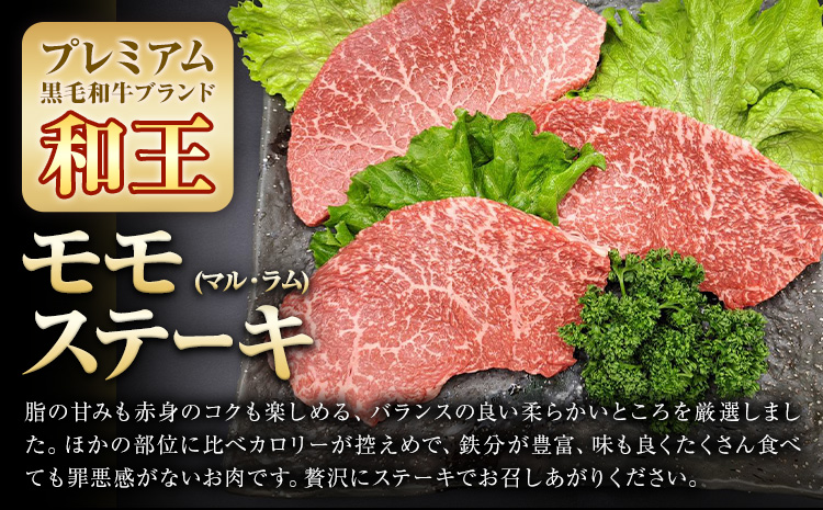 熊本県産A5等級和王 モモステーキ マル ラム 約450g 帝神志方ミート株式会社《90日以内に出荷予定(土日祝除く)》熊本県 菊池市 牛肉 肉 お肉 和牛 くまもと黒毛和牛 熊本県産 A5 和王 も