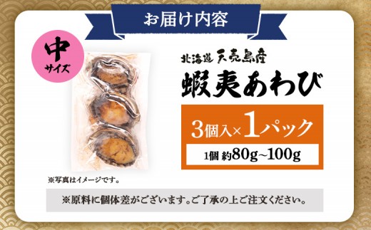 【北海道】天売島産 天然蝦夷あわび 中サイズ 3個入×1パック (1個 約80g〜100g)