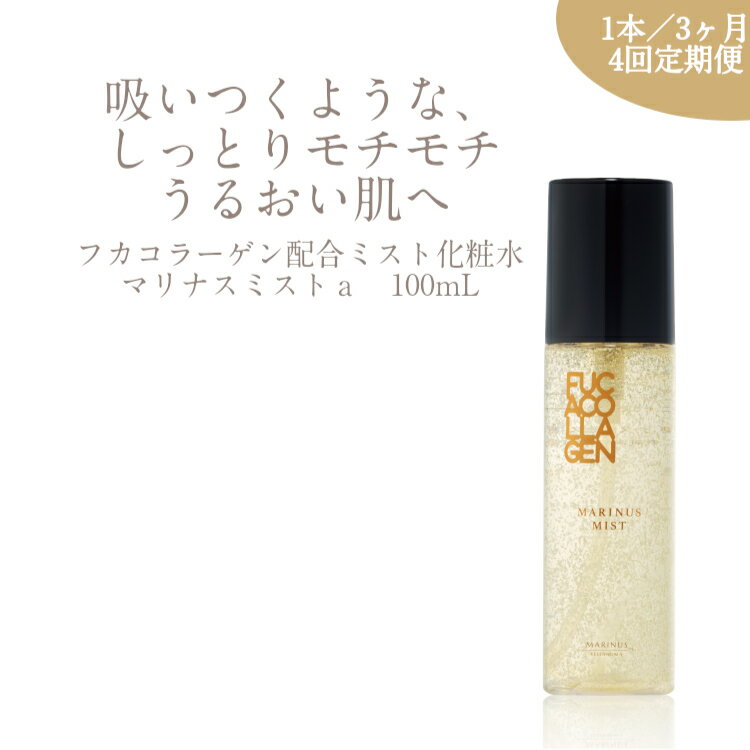 【ふるさと納税】【定期便 4回】 マリナスミストa ・ 100mL 【3ヶ月毎1本】 [KESEMO MARINUS 宮城県 気仙沼市 20564494] 化粧品 スキンケア 化粧水 ミスト化粧水 しっとり 保湿 鮫 サメ フカ フカコラーゲン ヒアルロン酸 ユズ ハマナス 酒粕